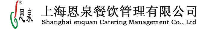 上海食堂承包,餐饮公司,专业承包食堂,餐饮管理承包,上海恩泉餐饮管理有限公司